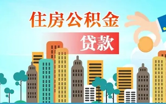 武威住房公积金提取需要什么条件（取住房公积金提取条件）